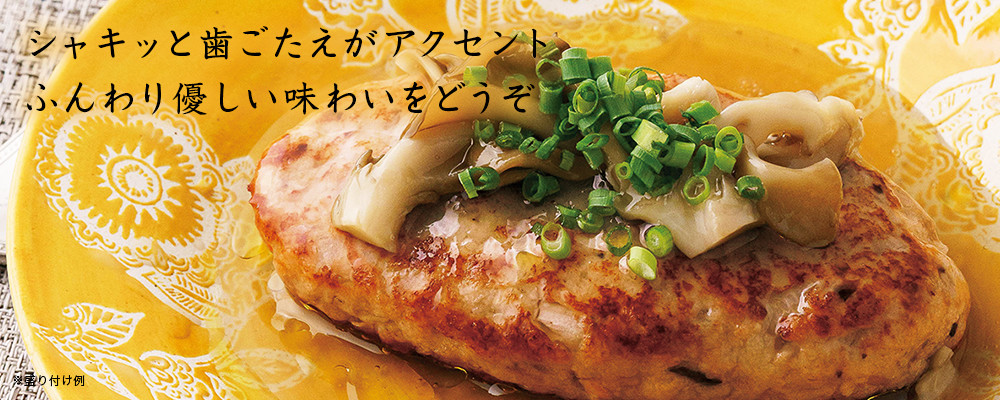 舞茸銀餡(まいたけぎんあん)ハンバーグ(鶏&野菜)