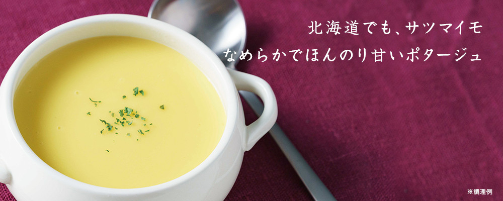 北海道さつまいものスープ