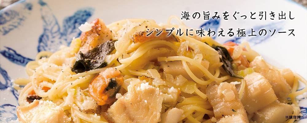 魚介の白ワイン煮込み(パスタソース)