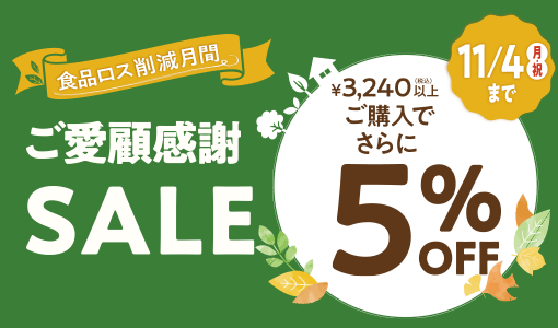 ボンマルシェ店舗にて「ご愛顧感謝SALE!」