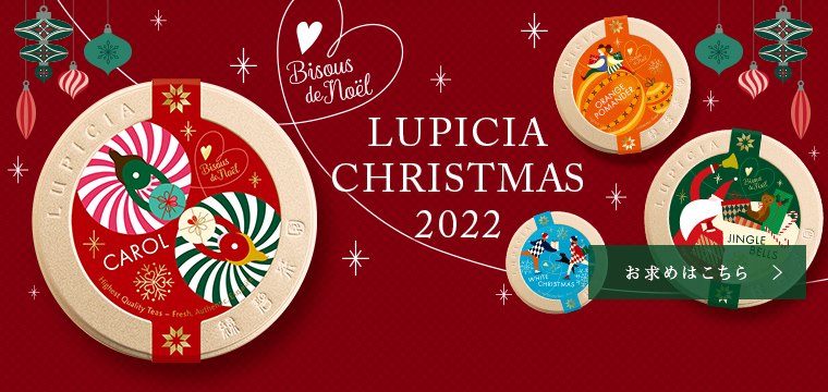 ルピシアのクリスマス 2022