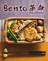 実りの季節が香り立つ「Bento革命 秋日和」
