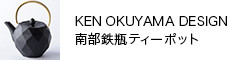 KEN OKUYAMA DESIGN �암�S�r �e�B�[�|�b�g