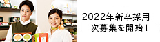 2022�N�V���̗p�@�ꎟ��W���J�n�������܂���