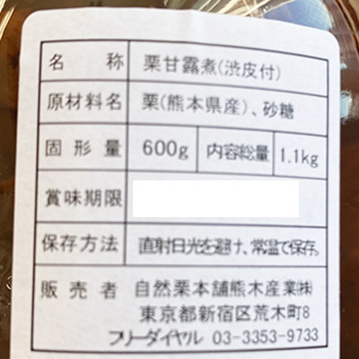 【ボンマルシェ】熊本県産 栗渋皮煮 徳用 1.1kg