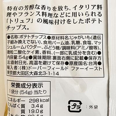 【ボンマルシェ】華元 ポテトチップス トリュフ味×3