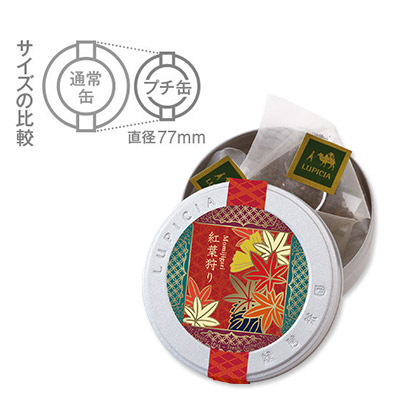 【ボンマルシェ】2022秋 プチ缶ティーバッグセット 3種（紅葉狩り、月に咲く、栗）