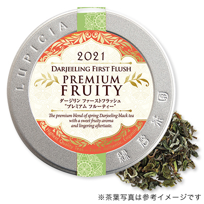 Lupicia ダージリン ファーストフラッシュ プレミアム フルーティー 21 Darjeeling First Flush Premium Fruity 21 お茶 Lupicia Online Store 世界のお茶専門店 ルピシア 紅茶 緑茶 烏龍茶 ハーブ