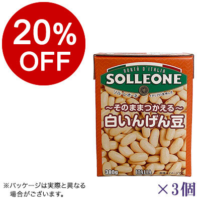 【ボンマルシェ】ソル・レオーネ 白いんげん豆 テトラ×3