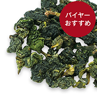 台湾烏龍茶 冬摘み