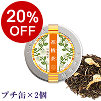 【ボンマルシェ】香片茶 プチ缶（定番デザインラベル）×2  