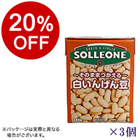 【ボンマルシェ】ソル・レオーネ 白いんげん豆 テトラ×3  