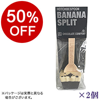 【ボンマルシェ】チョコレートカンパニー ホットチョコスプーン バナナスプリット×2  