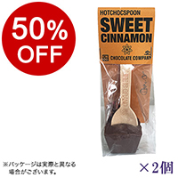 【ボンマルシェ】チョコレートカンパニー ホットチョコスプーン スウィートシナモン×2  