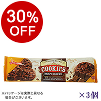 【ボンマルシェ】グリーソン クッキーズ チョコレートクリスピーブラウニー×3  
