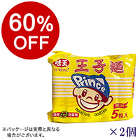 【ボンマルシェ】王子麺(おうじめん) 5個入×2  