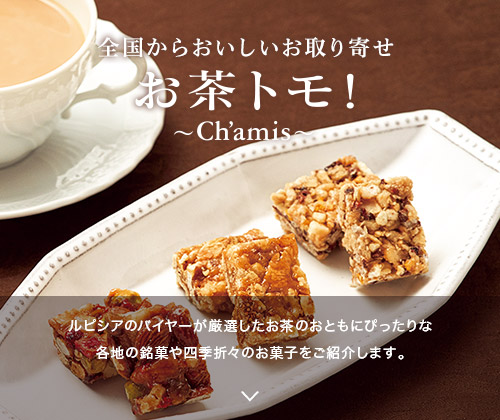 お茶トモ! 〜Ch'amis〜