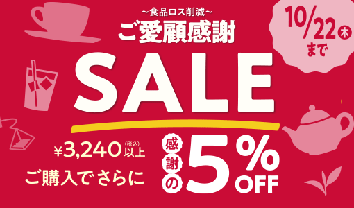ボンマルシェ店舗にて「ご愛顧感謝SALE!」
