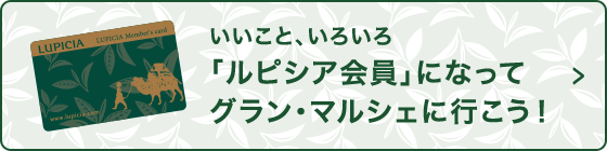 「ルピシア会員」になってグラン・マルシェに行こう！