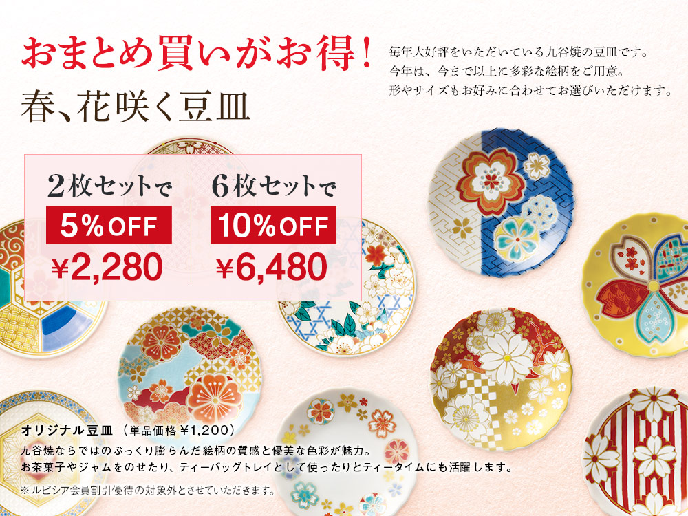 おまとめ買いがお得! 春、花咲く豆皿