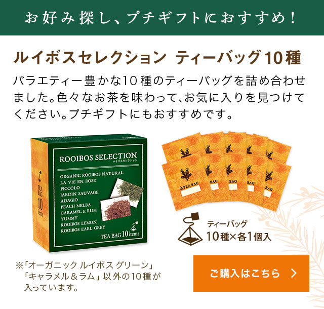 LUPICIA】ルイボスセレクション ティーバッグ10種 ROOIBOS SELECTION TEA BAG 10 items | お茶 |  LUPICIA ONLINE STORE - 世界のお茶専門店 ルピシア ～紅茶・緑茶・烏龍茶・ハーブ～