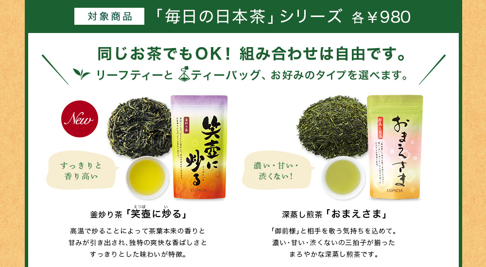 対象商品：「毎日の日本茶」シリーズ