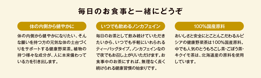 毎日のお食事と一緒にどうぞ