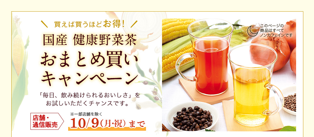 国産 健康野菜茶 おまとめ買いキャンペーン