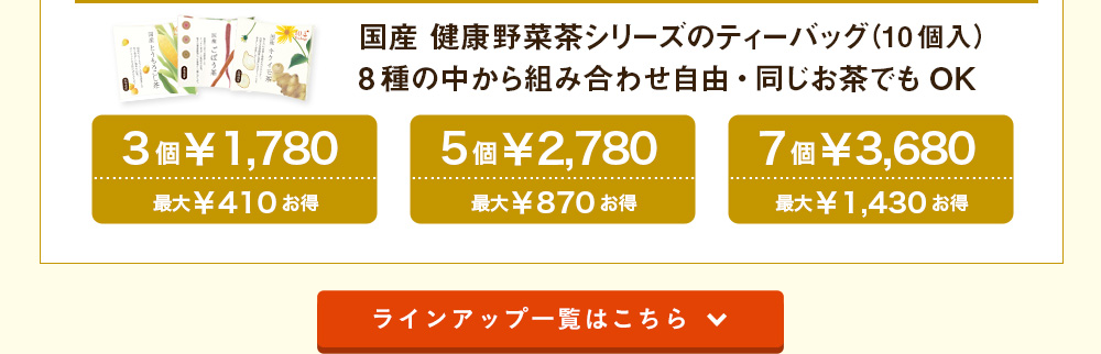 国産 健康野菜茶シリーズのティーバッグ（10個入）8種の中から組み合わせ自由・同じお茶でもOK