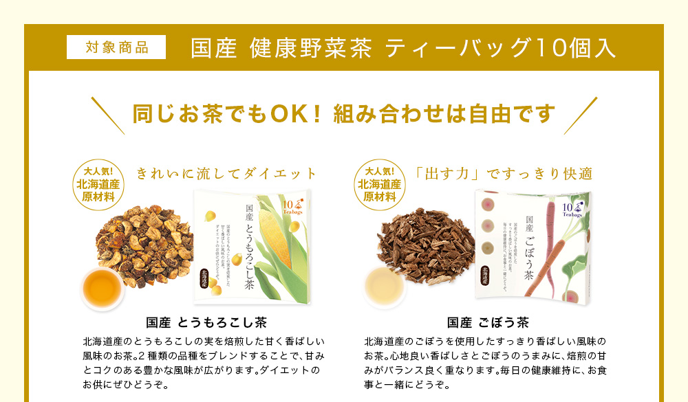 対象商品：「毎日の日本茶」シリーズ