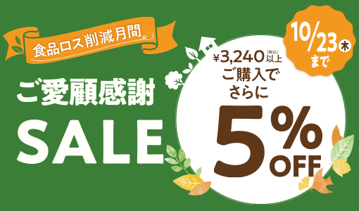 ボンマルシェ店舗にて「ご愛顧感謝SALE!」