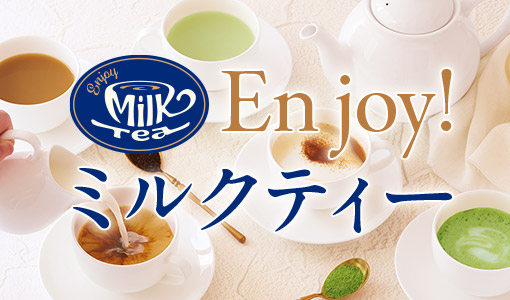 �H���̓��́uEnjoy�~���N�e�B�[�̓��v�I
