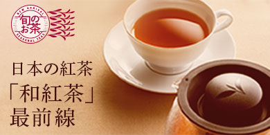 日本の紅茶「和紅茶」最前線