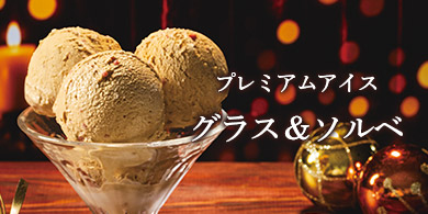 グラス&ソルベ