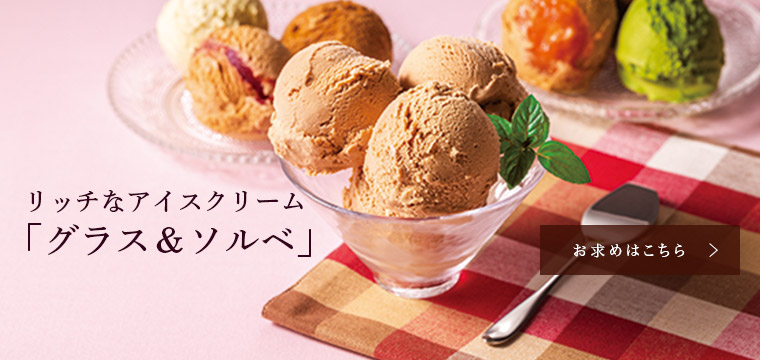 ���b�`�ȃA�C�X�N���[���u�O���X���\���x�v