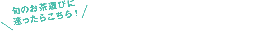 旬のお茶のご紹介動画はこちら