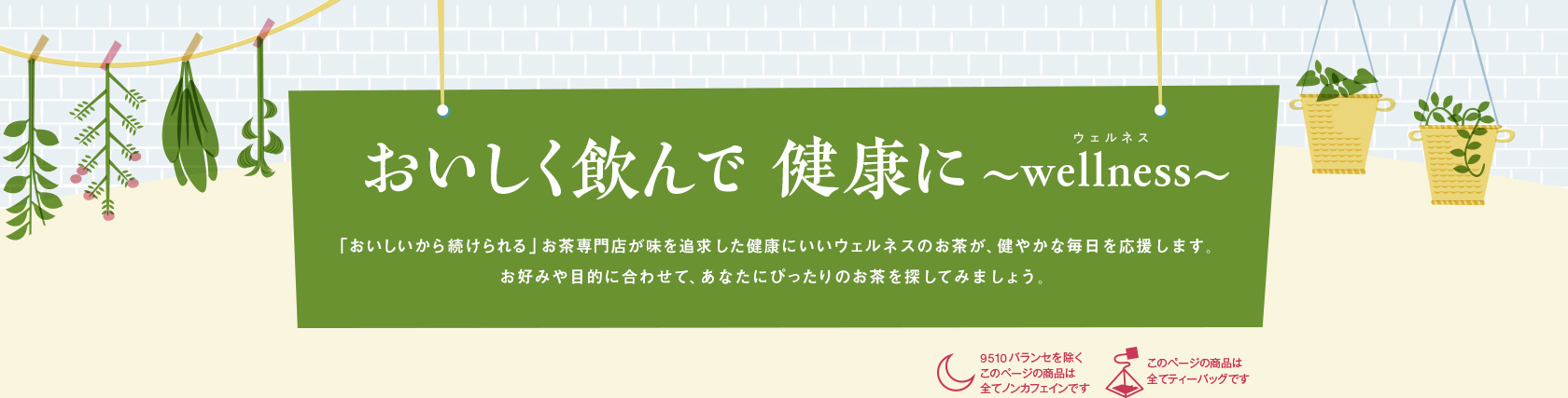 おいしく飲んで健康に 〜wellness〜