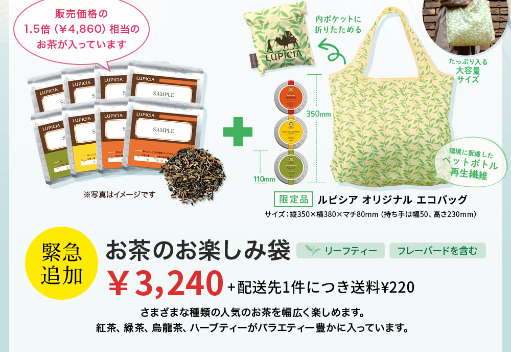 緊急追加決定！LUPICIAお茶のお楽しみ袋