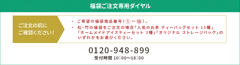 福袋ご注文専用ダイヤル 0120-94-8899（受付時間 10:00〜18:00）