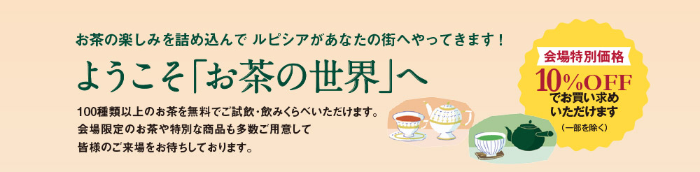 お茶の楽しみを詰め込んで ルピシアがあなたの街へやってきます! ようこそお茶の世界へ
