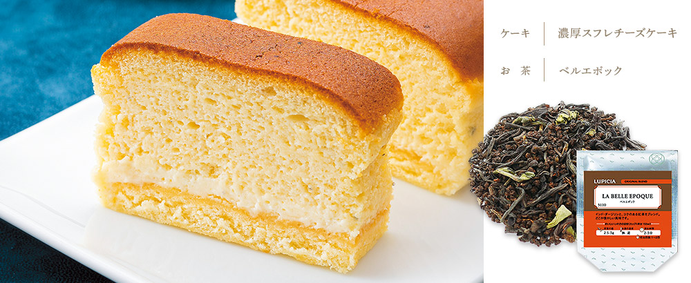 濃厚スフレチーズケーキ×ベルエポック
