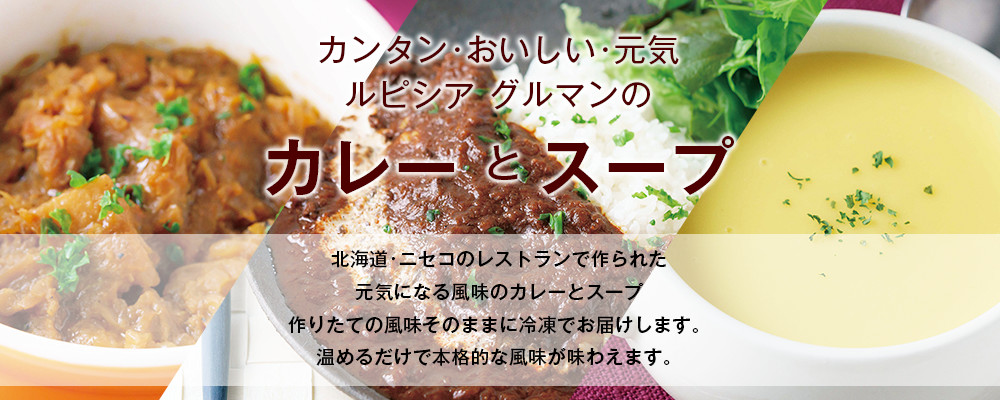 カンタン・おいしい・元気 ルピシア グルマンのカレーとスープ