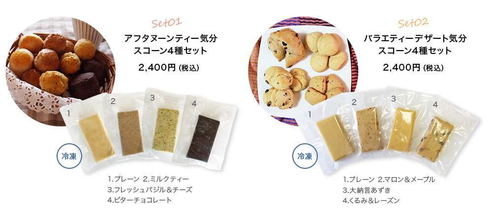 手作りスコーン 4種セット