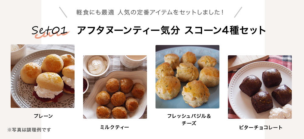 アフタヌーンティー気分 スコーン4種セット