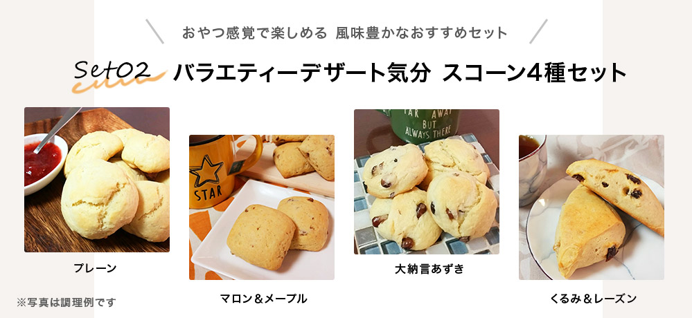 バラエティーデザート気分 スコーン4種セット