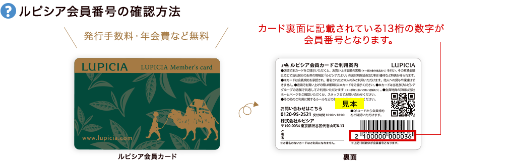 ルピシア会員番号とは
