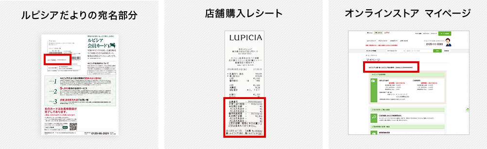 ルピシア会員番号の確認方法