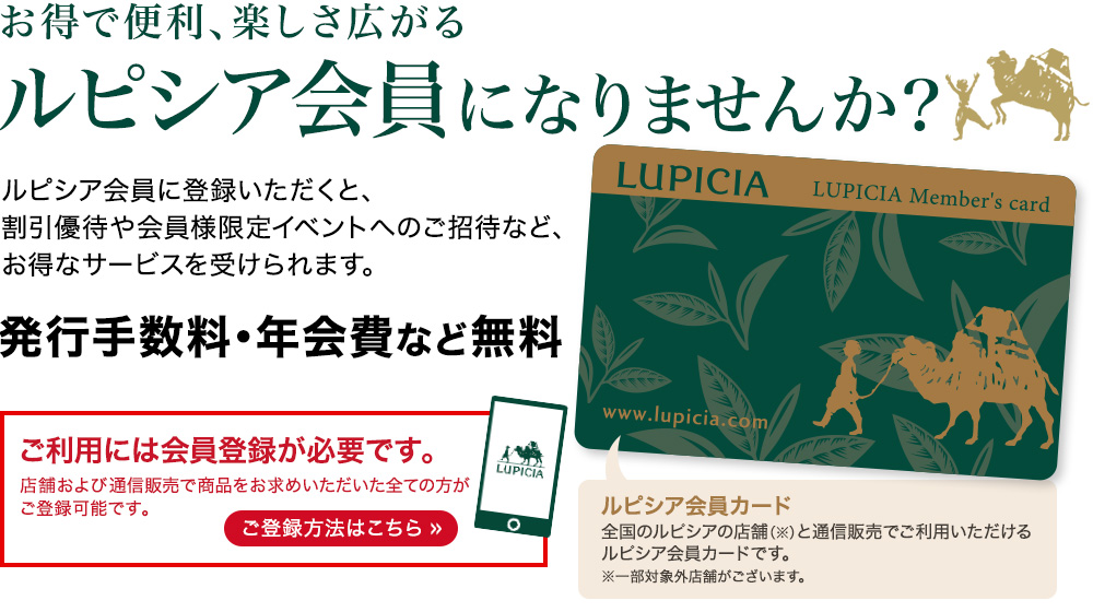 Lupicia ルピシア会員になりませんか Lupicia Online Store 世界のお茶専門店 ルピシア 紅茶 緑茶 烏龍茶 ハーブ