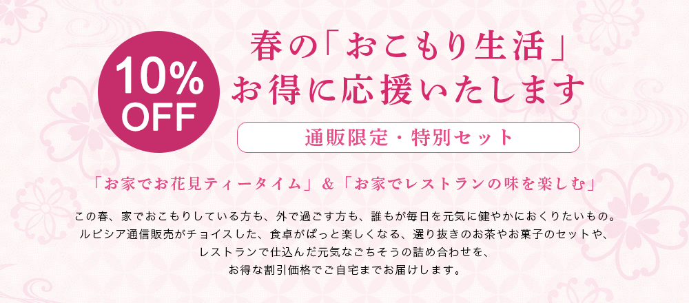 【ルピシア通信販売特別企画】春の「おこもり生活」お得に応援いたします