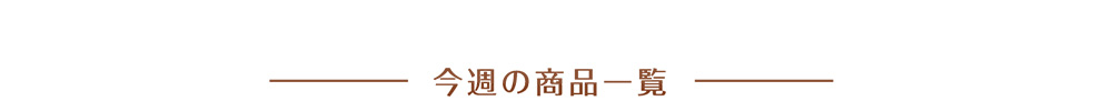 今週の商品一覧